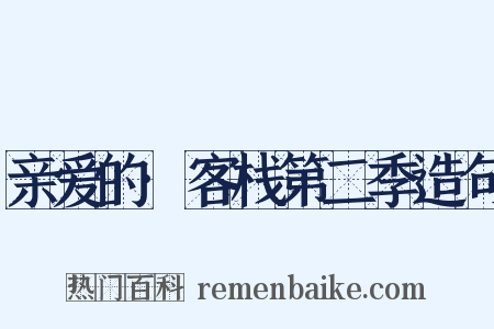 亲爱的·客栈第二季造句是什么意思的图片